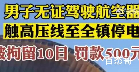 男子驾驶滑翔伞触高压线致全镇停电 该男子还是无证驾驶