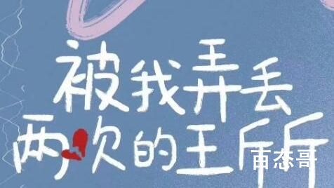 电影《被我弄丢两次的王斤斤》剧情介绍  电影《被我弄丢两次的王斤斤》讲的什么故事