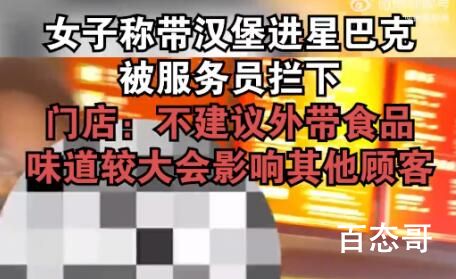 女子带汉堡进星巴克被服务员拦下 就冲星巴克这个傲娇的姿态我一定要买10盒臭豆腐和10桶螺蛳粉