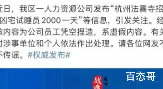 “凶宅试睡员2000一天”系凭空捏造 究竟是怎么一回事
