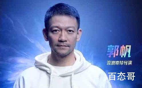 流浪地球导演郭帆出席ROG2023发布会