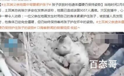 父亲遗体僵硬仍保持护住孩子的姿势 这一幕让人泪目