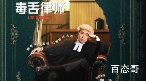 电影《毒舌律师》剧情介绍  电影《毒舌律师》讲述了什么故事