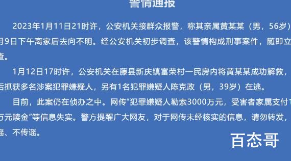 警方通报官员遭绑架:付千万赎金不实 查清事实真相依法依规严肃处理