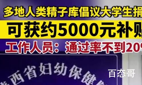 工作人员:志愿者精子合格率仅约20% 大多数男性已经亏空了