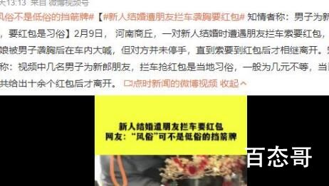 新人结婚遭朋友拦车袭胸要红包 放在古代这种行为要是要被流放的