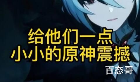 一点小小的原神震撼是啥梗 一点小小的原神震撼是什么意思