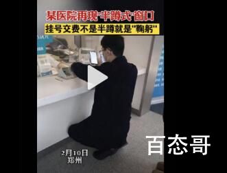 今日郑州某医院再现半蹲式窗口 真的需要整改