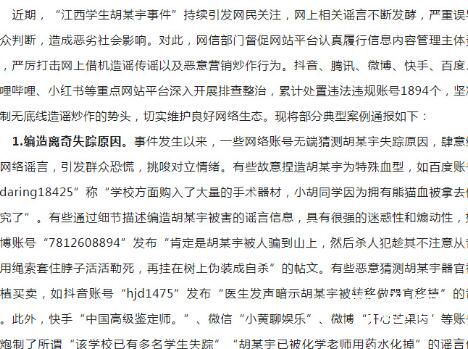 1894个账号借胡鑫宇事件造谣传谣被处置 网络不是法外之地