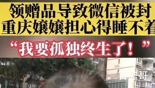 阿姨社交账号被封后哭诉太孤独 背后的真相让人哭笑不得