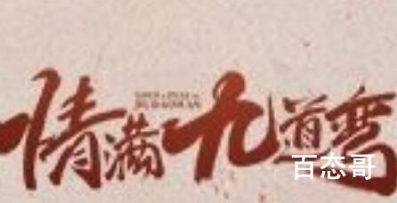 《情满九道弯》人物简介  《情满九道弯》人物关系介绍