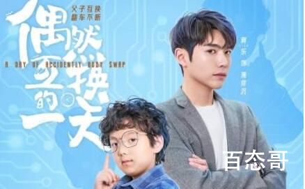短剧《偶然互换的一天》剧情介绍  短剧《偶然互换的一天》讲的什么故事