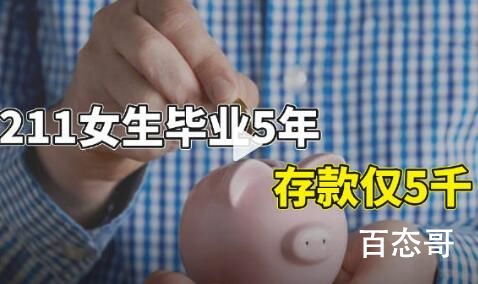211女生毕业5年存款仅5千  其实理想和现实落差很大呀一定要踏踏实实的