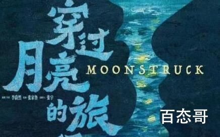 电影《穿过月亮的旅行》剧情介绍  电影《穿过月亮的旅行》讲了什么故事