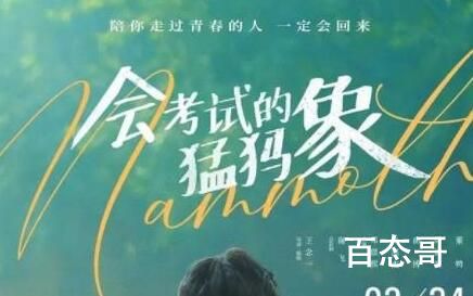 电影《会考试的猛犸象》定档时间  电影《会考试的猛犸象》什么时候上映