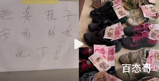 男子情人节让老婆洗鞋每双鞋放520元 这个男的真是个大聪明