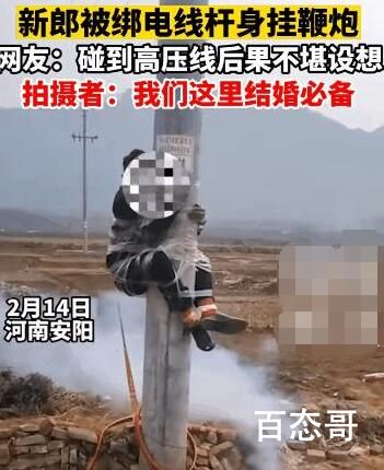 新郎被绑电线杆身下挂燃放鞭炮 哪来这么多风俗习惯啊？