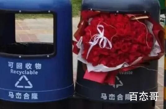 情人节的垃圾桶成了“致富秘笈”? 纯属浪费买件衣服还能穿穿没一点可用