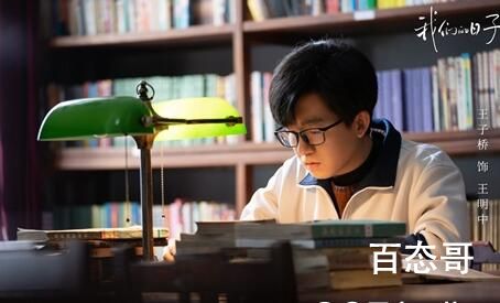 《我们的日子》明中考上大学了吗    《我们的日子》明中有没有考上大学
