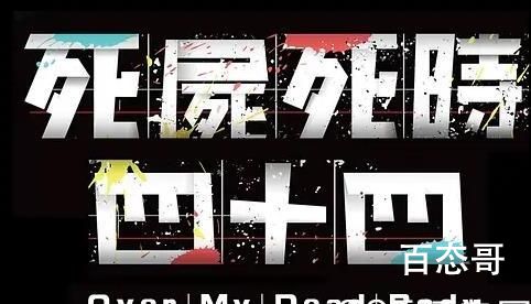 电影《死尸死时四十四》剧情介绍  电影《死尸死时四十四》讲的什么故事