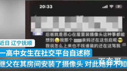 女生曝继父在其房装摄像头 官方回应生父也有坏人