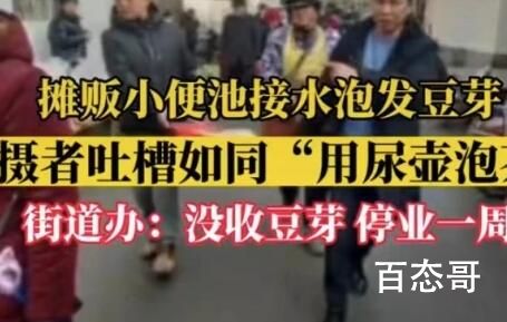 摊贩在小便池接水泡发豆芽 到底是怎么回事