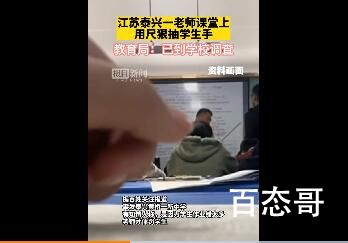 教育局回应老师用尺狠抽学生手 以前老师用棍子打的手都快肿了