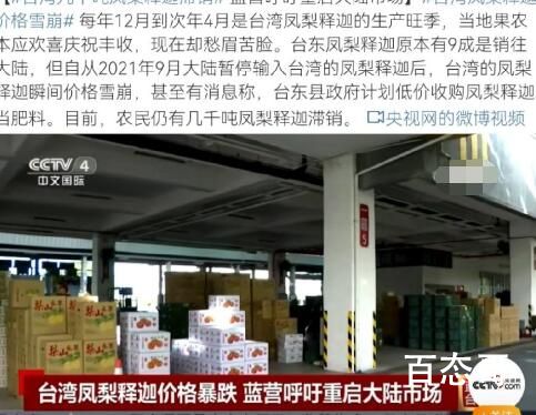 台湾几千吨凤梨释迦滞销 一天三顿都吃水果很难吗？
