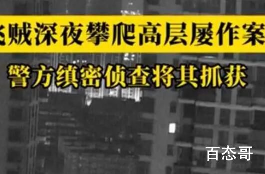 男子徒手攀27楼外墙入室盗窃 有此能耐何必为盗