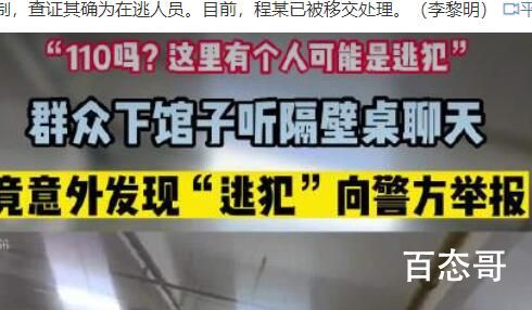 男子听邻桌聊天发现一逃犯 背后的真相让人惊愕