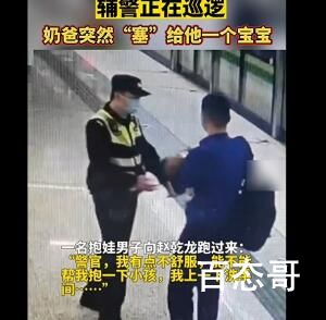 辅警巡逻时奶爸突然塞来一个娃 现场的画面太暖心了