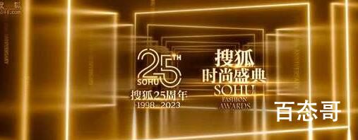 “长期主义 穿越流行”搜狐25周年暨搜狐时尚盛典即将开启