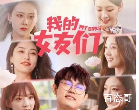 短剧《我的女友们》剧情介绍  短剧《我的女友们》讲的什么故事