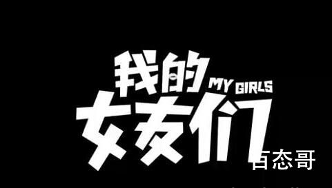 《我的女友们》更新时间  《我的女友们》什么时候可以看