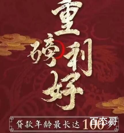 一百岁都能借房贷 这是真的么? 房子产权到期了房贷还没还完