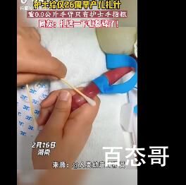 护士为体重0.9kg早产儿扎针 希望小宝宝健康长大
