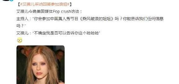 哭了!艾薇儿否认会参加《浪姐4》 称传言很有趣