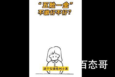如果不缴纳五险一金会怎样  公务员事业单位优越性体现的淋漓尽致