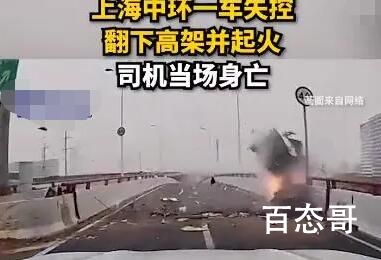 上海中环有车侧翻起火 司机当场死亡 下高架抢道真厉害