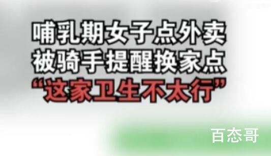 哺乳期女子点外卖骑手提醒不卫生 外卖店好多小作坊都算不上