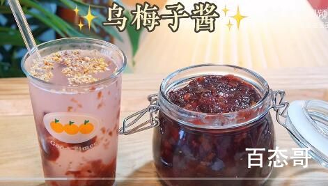乌梅子酱是什么神仙味道 有没有初恋的感觉