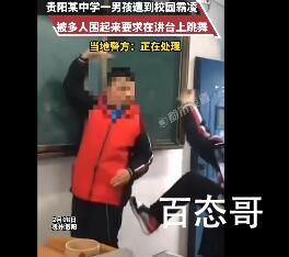 男孩疑遭校园霸凌被迫跳舞 怎么现在还有这种校园欺凌