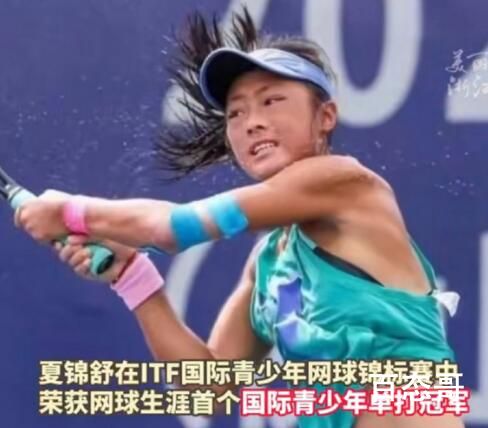 中国16岁女孩获网球世界冠军  夏锦舒连扳两局逆风翻盘