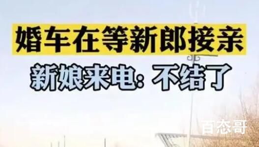 因差几万彩礼 新人结婚当天取消婚礼 如果临时加价那就是女方问题