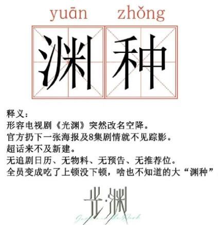 渊种是啥意思 渊种释义是什么