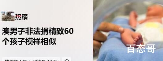 澳男子非法捐精致60个孩子模样相似 背后的真相让人惊愕
