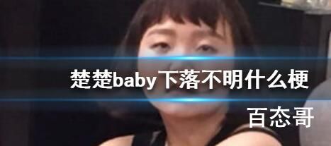 楚楚baby至今下落不明的意思