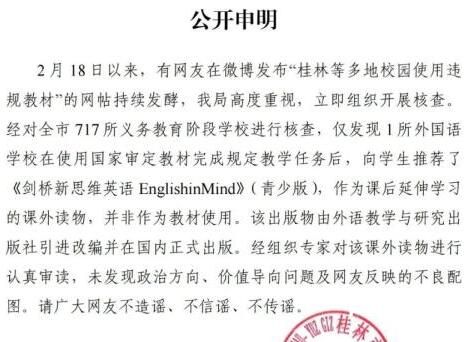 桂林通报网传校园使用违规教材 请大家不信谣不传谣