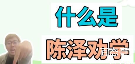 陈泽劝学是什么梗 陈泽劝学梗出自于哪里