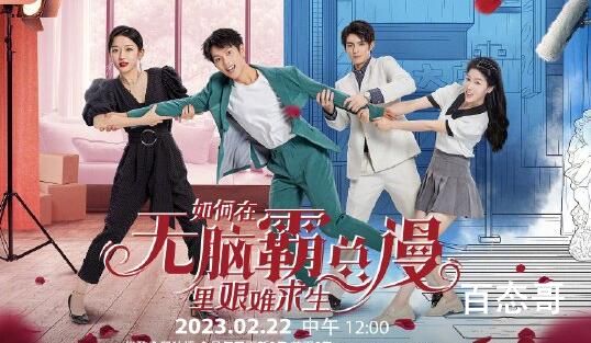《如何在无脑霸总漫里艰难求生》定档什么时候 《如何在无脑霸总漫里艰难求生》首播是那天